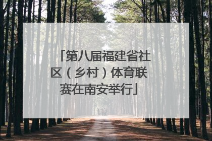 第八届福建省社区（乡村）体育联赛在南安举行