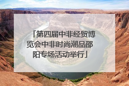 第四届中非经贸博览会中非时尚潮品邵阳专场活动举行
