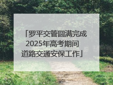 罗平交管圆满完成2025年高考期间道路交通安保工作