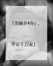 美丽乡村行，平安千万家