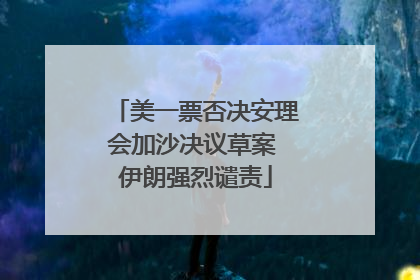 美一票否决安理会加沙决议草案 伊朗强烈谴责