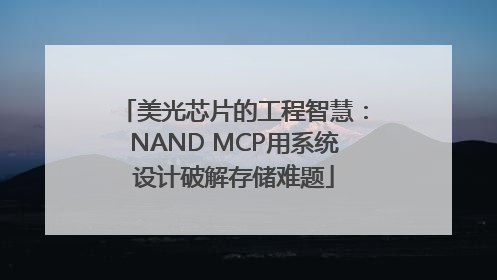 美光芯片的工程智慧：NAND MCP用系统设计破解存储难题