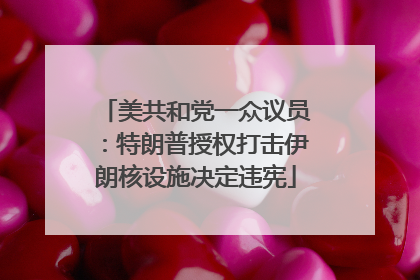 美共和党一众议员：特朗普授权打击伊朗核设施决定违宪