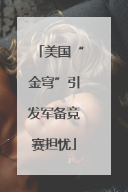 美国“金穹”引发军备竞赛担忧