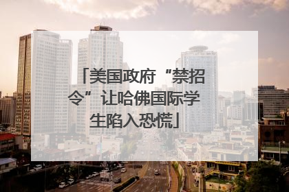 美国政府“禁招令”让哈佛国际学生陷入恐慌