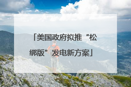 美国政府拟推“松绑版”发电新方案