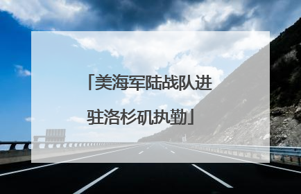 美海军陆战队进驻洛杉矶执勤