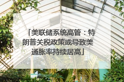 美联储系统高管：特朗普关税政策或导致美通胀率持续居高