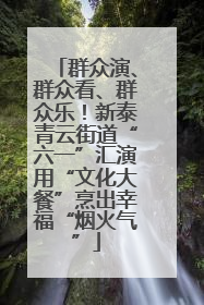 群众演、群众看、群众乐！新泰青云街道“六一”汇演用“文化大餐”烹出幸福“烟火气”