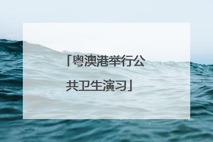 粤澳港举行公共卫生演习