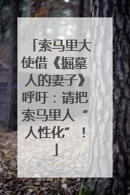 索马里大使借《掘墓人的妻子》呼吁：请把索马里人“人性化”！