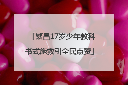繁昌17岁少年教科书式施救引全民点赞