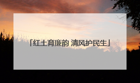 红土育廉韵 清风护民生
