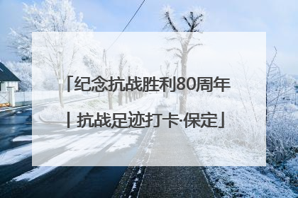 纪念抗战胜利80周年丨抗战足迹打卡·保定