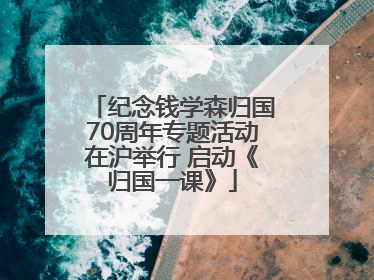 纪念钱学森归国70周年专题活动在沪举行 启动《归国一课》