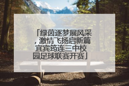 绿茵逐梦展风采，激情飞扬启新篇 宜宾筠连三中校园足球联赛开赛
