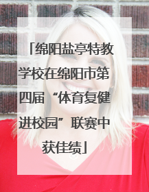 绵阳盐亭特教学校在绵阳市第四届“体育复健进校园”联赛中获佳绩