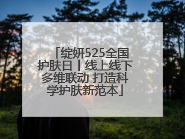 绽妍525全国护肤日丨线上线下多维联动 打造科学护肤新范本