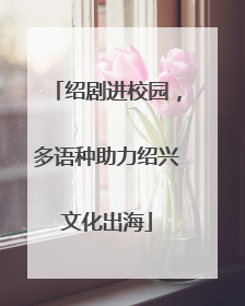 绍剧进校园，多语种助力绍兴文化出海