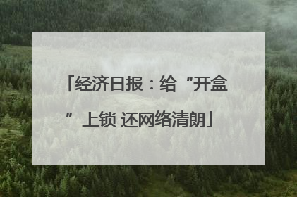 经济日报：给“开盒”上锁 还网络清朗