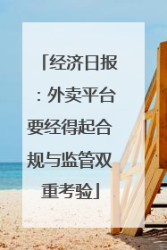 经济日报：外卖平台要经得起合规与监管双重考验
