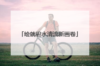 绘就碧水清流新画卷
