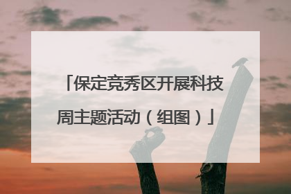 保定竞秀区开展科技周主题活动（组图）