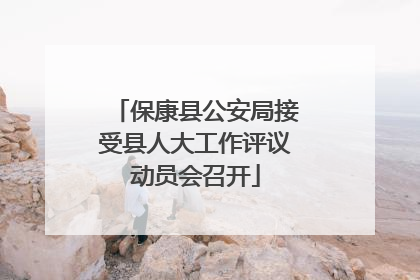 保康县公安局接受县人大工作评议动员会召开