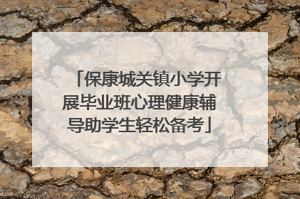 保康城关镇小学开展毕业班心理健康辅导助学生轻松备考