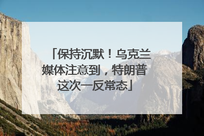 保持沉默！乌克兰媒体注意到，特朗普这次一反常态