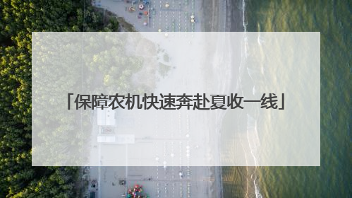 保障农机快速奔赴夏收一线