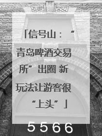 信号山：“青岛啤酒交易所”出圈 新玩法让游客很“上头”