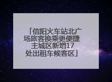 信阳火车站北广场旅客换乘更便捷 主城区新增17处出租车候客区