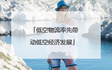 低空物流率先带动低空经济发展