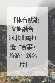 体育赋能文旅融合 河北曲周打造“赛事+旅游”新名片