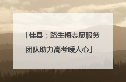 佳县：路生梅志愿服务团队助力高考暖人心
