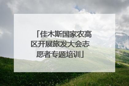 佳木斯国家农高区开展旅发大会志愿者专题培训