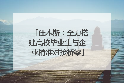佳木斯：全力搭建高校毕业生与企业精准对接桥梁
