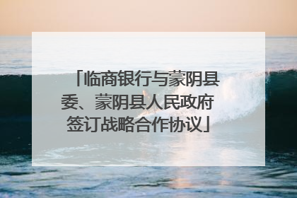 临商银行与蒙阴县委、蒙阴县人民政府签订战略合作协议
