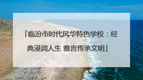 临汾市时代风华特色学校：经典浸润人生 雅言传承文明