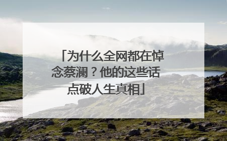 为什么全网都在悼念蔡澜？他的这些话点破人生真相