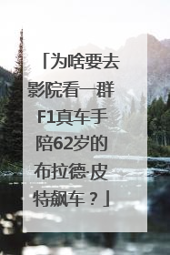 为啥要去影院看一群F1真车手陪62岁的布拉德·皮特飙车？