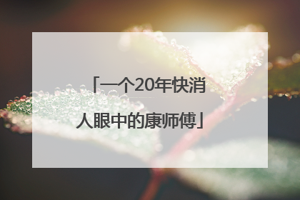 一个20年快消人眼中的康师傅
