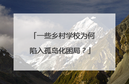 一些乡村学校为何陷入孤岛化困局？