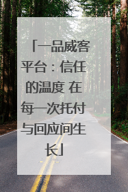 一品威客平台：信任的温度 在每一次托付与回应间生长