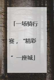 一场骑行赛，“精彩”一座城