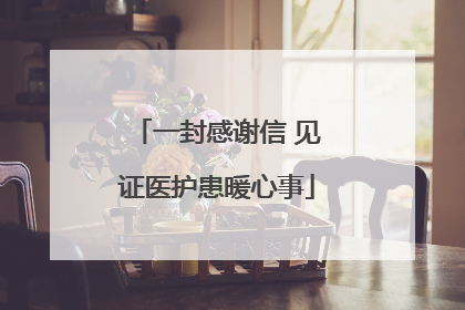 一封感谢信 见证医护患暖心事