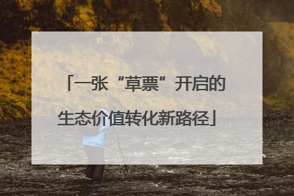 一张“草票”开启的生态价值转化新路径
