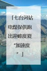 七台河站电煤保供跑出迎峰度夏 “加速度”
