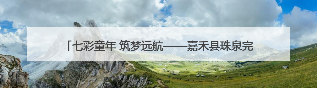 七彩童年 筑梦远航——嘉禾县珠泉完小开展2019级学生毕业典礼活动